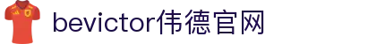 bevictor伟德官网 - 韦德官方网站"