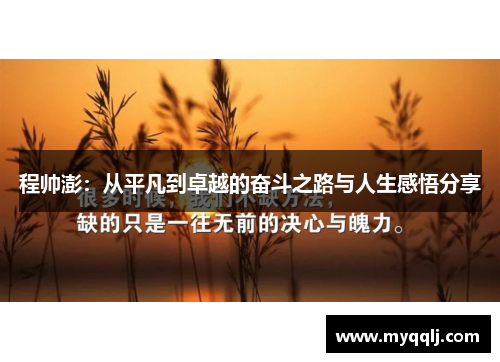 程帅澎：从平凡到卓越的奋斗之路与人生感悟分享