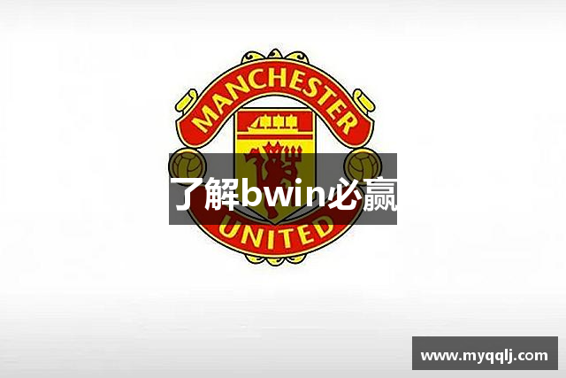 了解bwin必赢