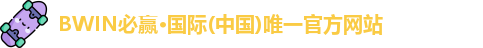 bwin必赢